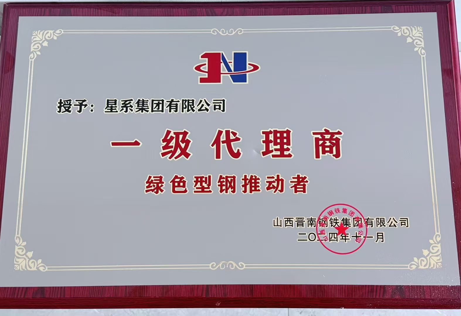 荣获2024年度晋南钢铁集团一级代理商