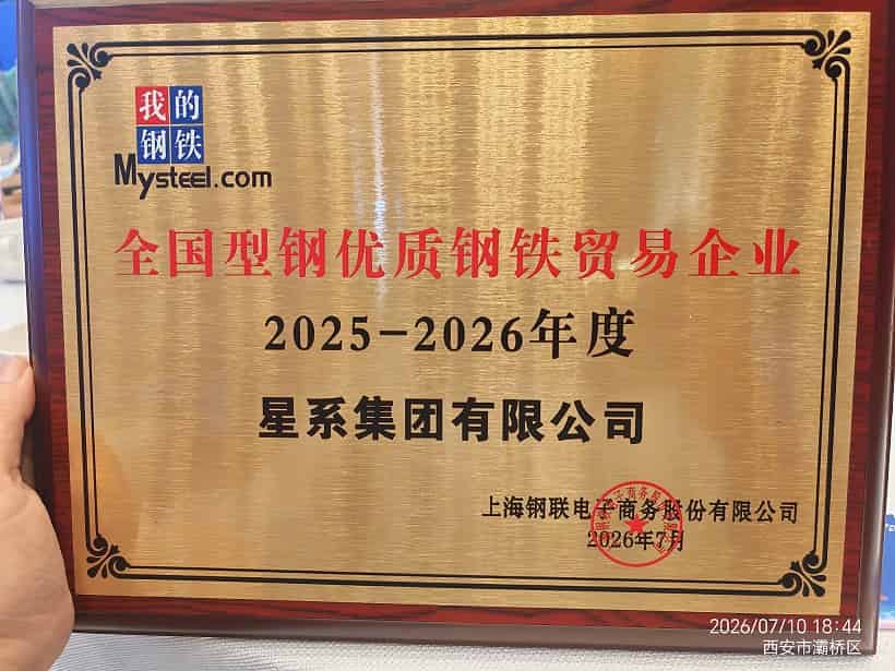 星系集团荣获2025-2026年度全国型钢优质钢铁贸易企业